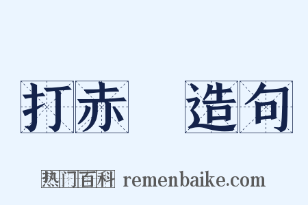 打赤腳造句是什么意思的图片
